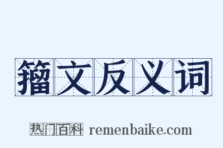 籀文反义词是什么意思的图片